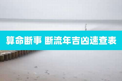 算命断事 断流年吉凶速查表