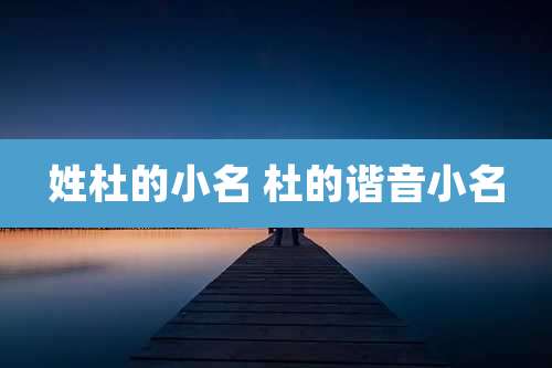 姓杜的小名 杜的谐音小名