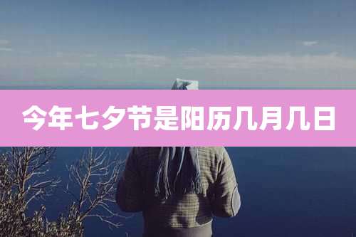 今年七夕节是阳历几月几日