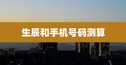 生辰和手机号码测算