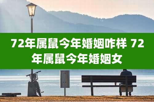 72年属鼠今年婚姻咋样 72年属鼠今年婚姻女