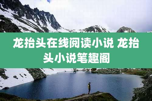 龙抬头在线阅读小说 龙抬头小说笔趣阁