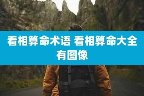 看相算命术语 看相算命大全有图像