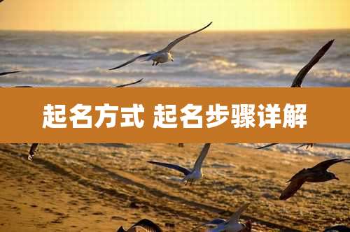 起名方式 起名步骤详解