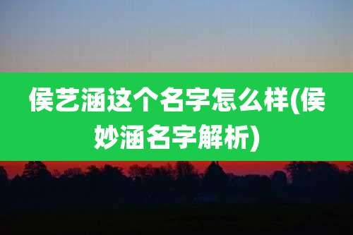 侯艺涵这个名字怎么样(侯妙涵名字解析)