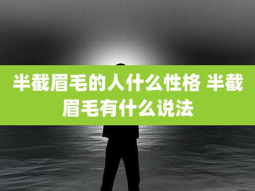 半截眉毛的人什么性格 半截眉毛有什么说法