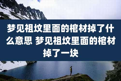 梦见祖坟里面的棺材掉了什么意思 梦见祖坟里面的棺材掉了一块