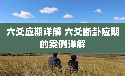 六爻应期详解 六爻断卦应期的案例详解