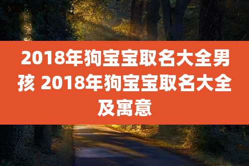 2018年狗宝宝取名大全男孩 2018年狗宝宝取名大全及寓意