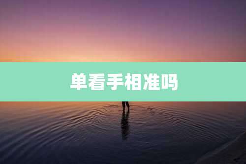 单看手相准吗
