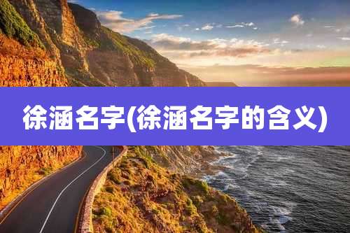 徐涵名字(徐涵名字的含义)