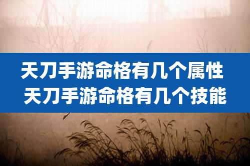 天刀手游命格有几个属性 天刀手游命格有几个技能