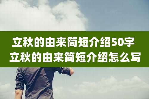 立秋的由来简短介绍50字 立秋的由来简短介绍怎么写