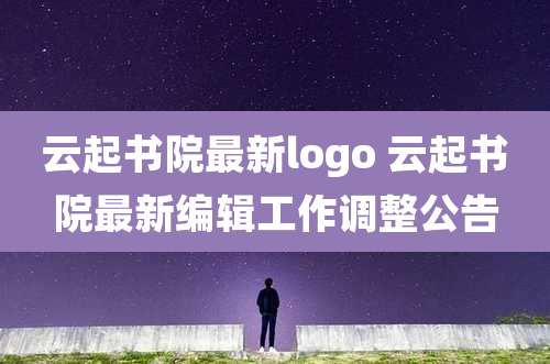 云起书院最新logo 云起书院最新编辑工作调整公告