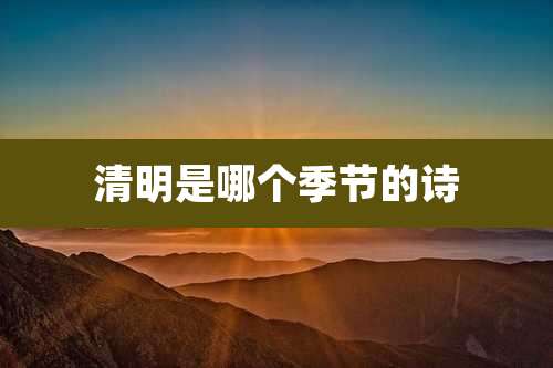 清明是哪个季节的诗