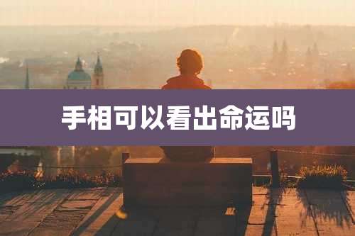 手相可以看出命运吗