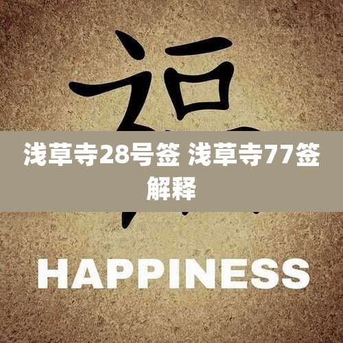 浅草寺28号签 浅草寺77签解释