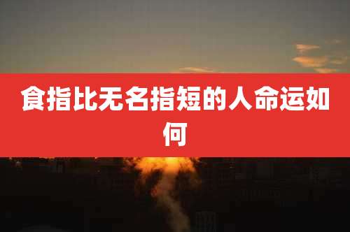 食指比无名指短的人命运如何
