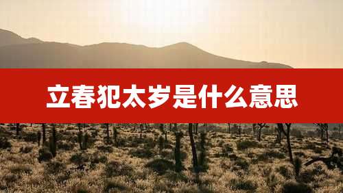 立春犯太岁是什么意思