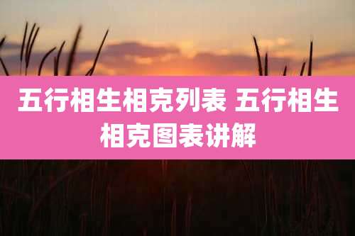 五行相生相克列表 五行相生相克图表讲解