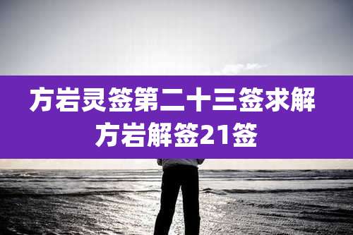 方岩灵签第二十三签求解 方岩解签21签