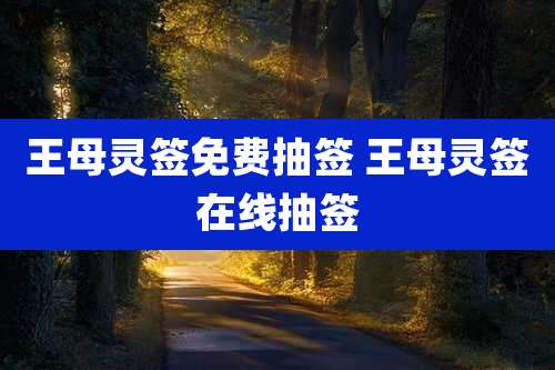王母灵签免费抽签 王母灵签在线抽签