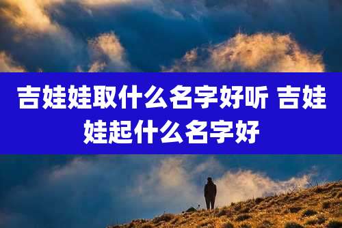 吉娃娃取什么名字好听 吉娃娃起什么名字好