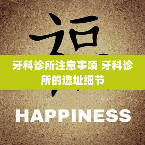 牙科诊所注意事项 牙科诊所的选址细节