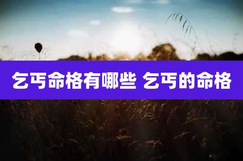 乞丐命格有哪些 乞丐的命格