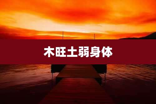 木旺土弱身体