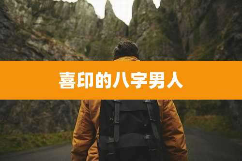 喜印的八字男人