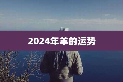 2024年羊的运势