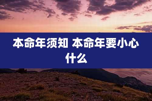 本命年须知 本命年要小心什么