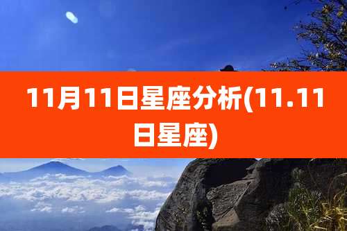 11月11日星座分析(11.11日星座)