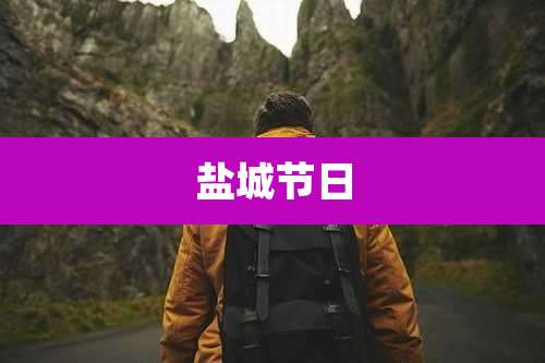 盐城节日