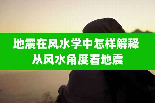 地震在风水学中怎样解释 从风水角度看地震