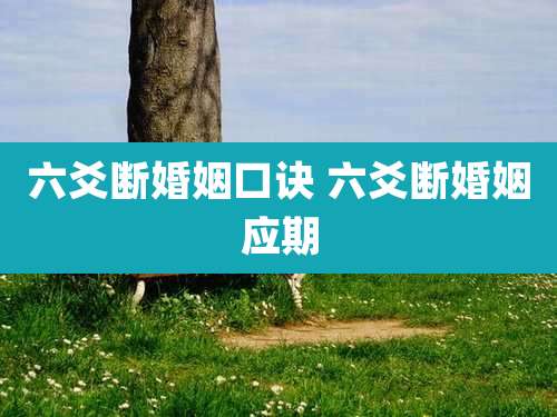 六爻断婚姻口诀 六爻断婚姻应期