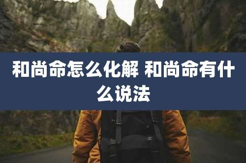 和尚命怎么化解 和尚命有什么说法