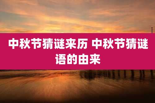 中秋节猜谜来历 中秋节猜谜语的由来