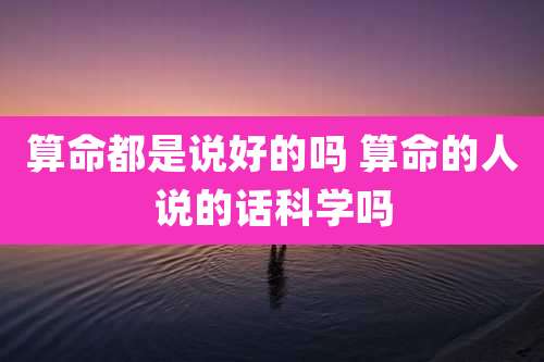 算命都是说好的吗 算命的人说的话科学吗
