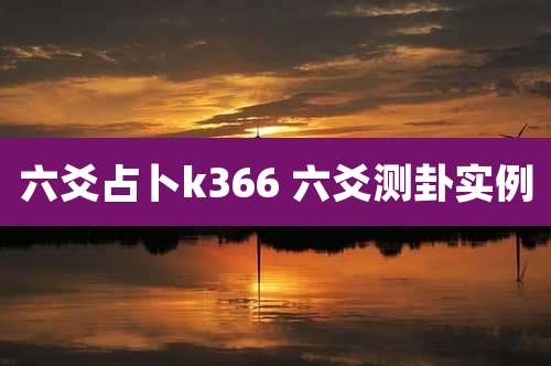六爻占卜k366 六爻测卦实例