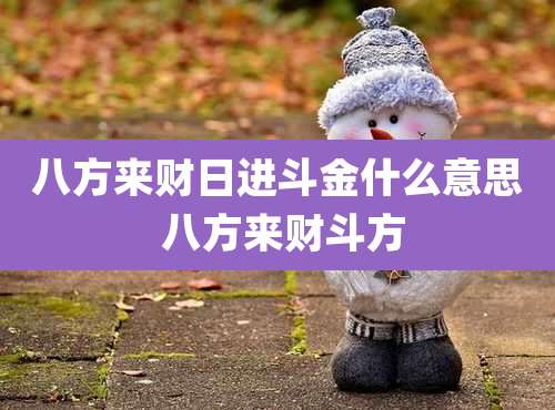 八方来财日进斗金什么意思 八方来财斗方
