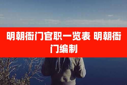 明朝衙门官职一览表 明朝衙门编制