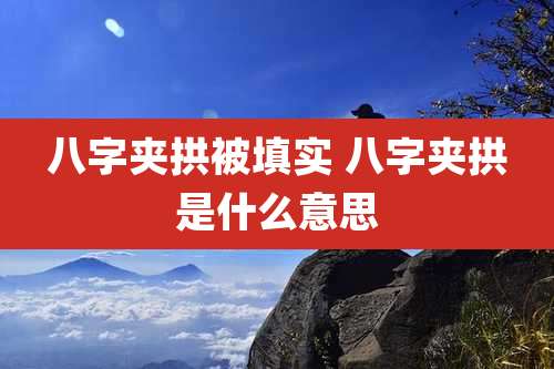 八字夹拱被填实 八字夹拱是什么意思