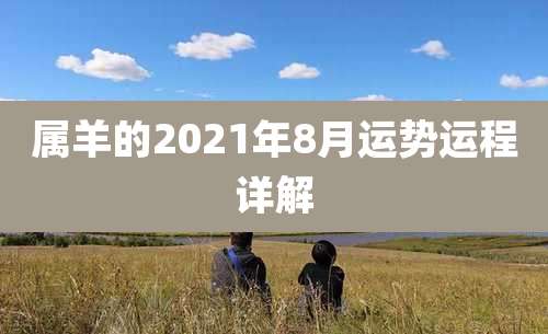 属羊的2021年8月运势运程详解