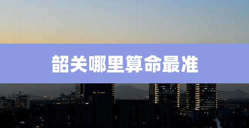 韶关哪里算命最准