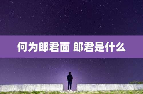 何为郎君面 郎君是什么