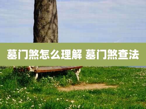 墓门煞怎么理解 墓门煞查法