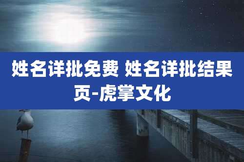 姓名详批免费 姓名详批结果页-虎掌文化