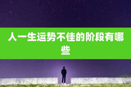 人一生运势不佳的阶段有哪些